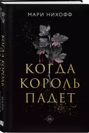 Когда король падет, Мари Нихофф