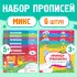Прописи для дошкольников, набор 6 шт. по 16 стр., виды МИКС