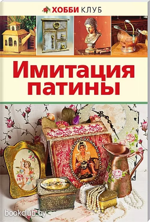 Имитация патины Имитация патины