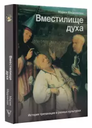 Вместилище духа. История трепанации в разных культурах