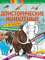 Доисторические животные (+наклейки). Игры, раскраски и не только...