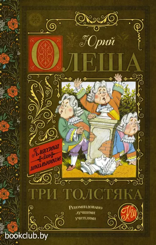 Три толстяка (Классика для школьников)