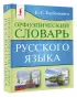 Орфоэпический словарь русского языка (м)