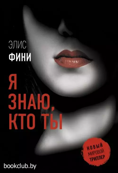 Я знаю, кто ты (м)