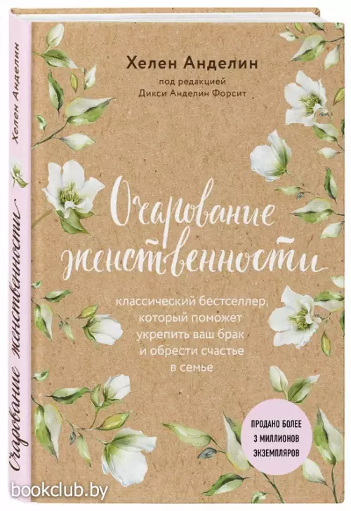 Очарование женственности (Психология. М & Ж)