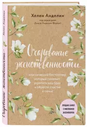 Очарование женственности (Психология. М & Ж), Хелен Анделин