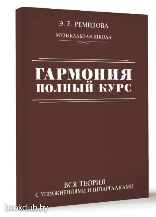 Гармония. Полный курс: вся теория с упражнениями и шпаргалками