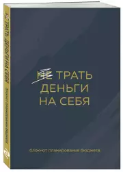 Трать деньги на себя. Блокнот планирования бюджета
