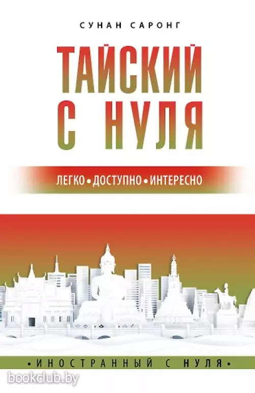 Тайский с нуля