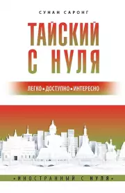 Тайский с нуля, Сунан Саронг