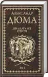 Комплект: Двадцать лет спустя. Том 1 + Двадцать лет спустя. Том 2