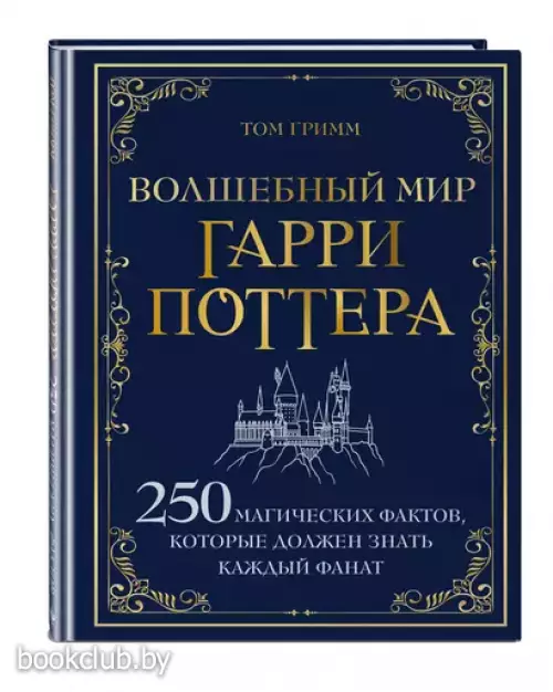 Волшебный мир Гарри Поттера. 250 магических фактов, которые должен знать каждый фанат