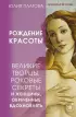 Рождение красоты. Великие творцы, роковые секреты и женщины, обреченные вдохновлять
