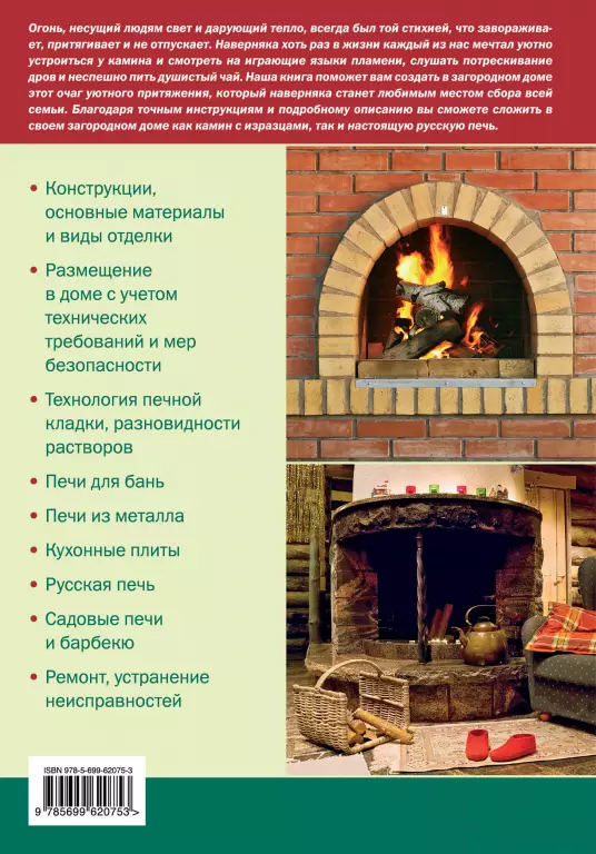 Печи и камины. Кладка. Отделка. Установка. Ремонт Печи и камины. Кладка. Отделка. Установка. Ремонт