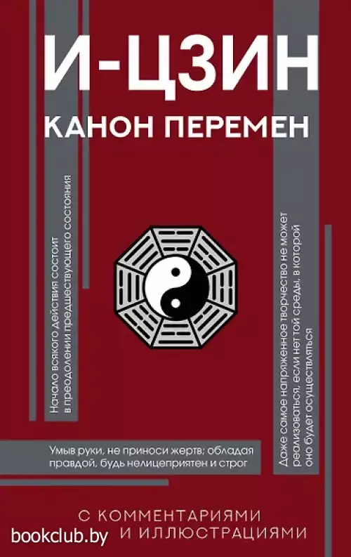 И-цзин. Канон Перемен