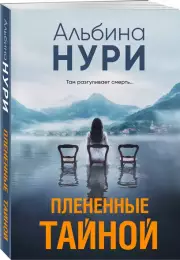 Плененные тайной (2024), Альбина Нури