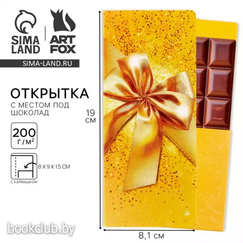 Открытка с местом для шоколадки «Золотой бант»