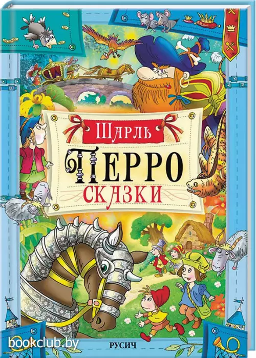 Сказки. Перро