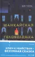 Шанхайская головоломка