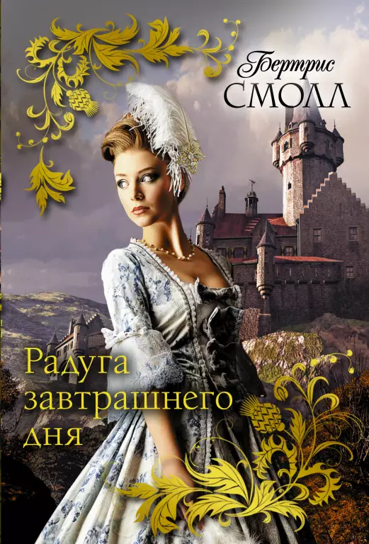 Комплект: «Плутовки» + «Радуга завтрашнего дня» Комплект: «Плутовки» + «Радуга завтрашнего дня»