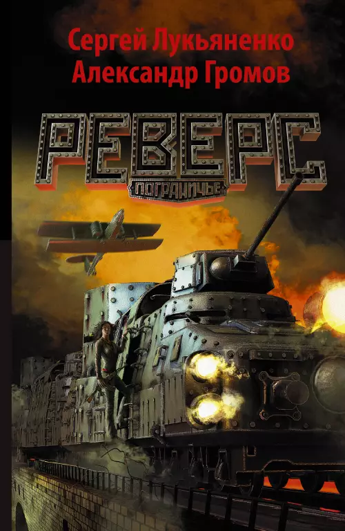 Реверс Реверс