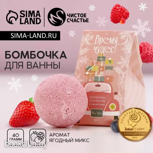 Бомбочка для ванны «Время чудес», 40 г, аромат ягодный, Чистое счастье