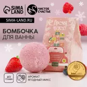 Бомбочка для ванны «Время чудес», 40 г, аромат ягодный, Чистое счастье