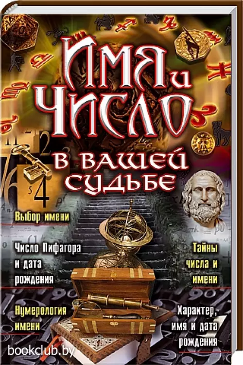 Имя и число в вашей судьбе