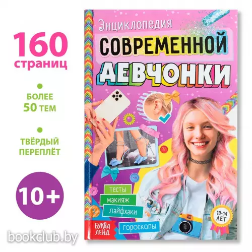 Книга в твёрдом переплёте «Энциклопедия современной девчонки», 160 стр.