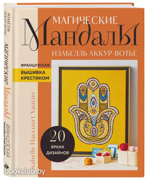 Магические мандалы Изабель Аккур-Вотье. Французская вышивка крестиком