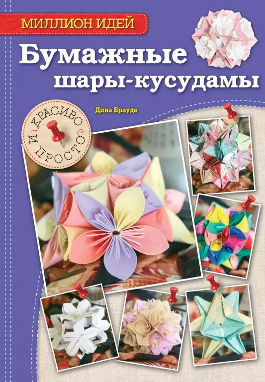Бумажные шары-кусудамы: красиво и просто Бумажные шары-кусудамы: красиво и просто