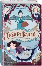 Табита Клопс и тайна старинной усадьбы