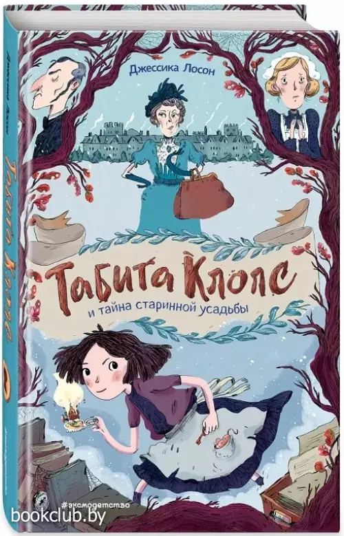 Табита Клопс и тайна старинной усадьбы Табита Клопс и тайна старинной усадьбы