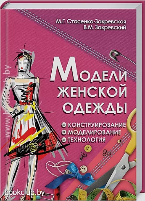 Модели женской одежды: конструирование, моделирование, технология