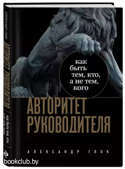 Авторитет руководителя. Как быть тем, кто, а не тем кого
