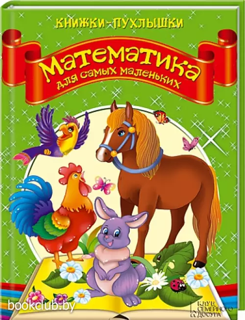 Математика для самых маленьких Математика для самых маленьких