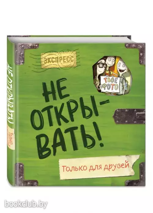 Не открывать! Только для друзей