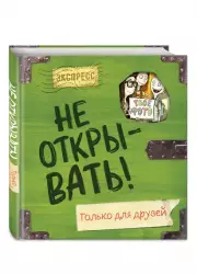 Не открывать! Только для друзей