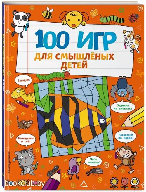 100 игр для смышлёных детей