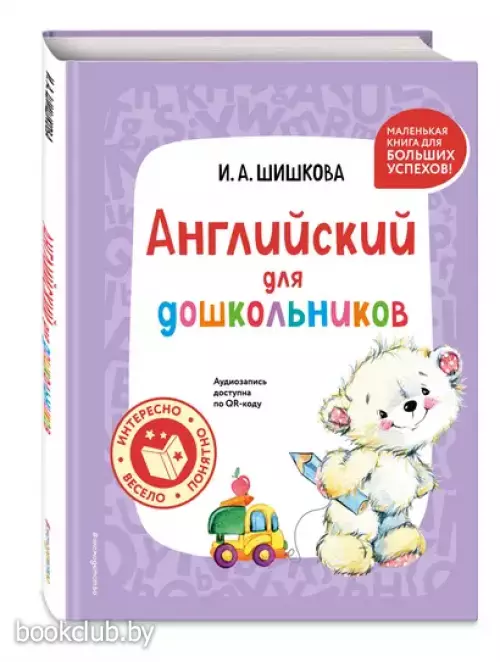 Английский для дошкольников (+ аудиозапись по QR-коду)