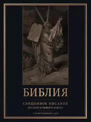 Библия. Священное Писание Ветхого и Нового Завета с иллюстрациями Г. Доре