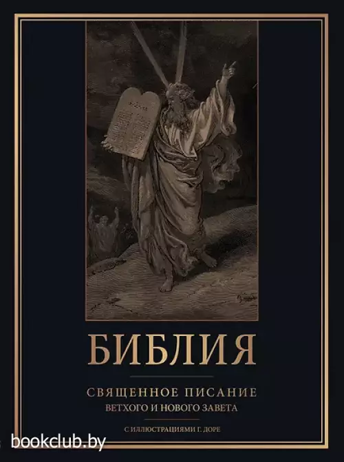 Библия. Священное Писание Ветхого и Нового Завета с иллюстрациями Г. Доре