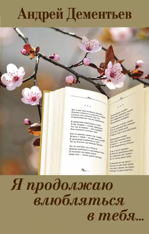 Я продолжаю влюбляться в тебя... Я продолжаю влюбляться в тебя...