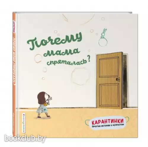 Почему мама спряталась?  Почему мама спряталась?