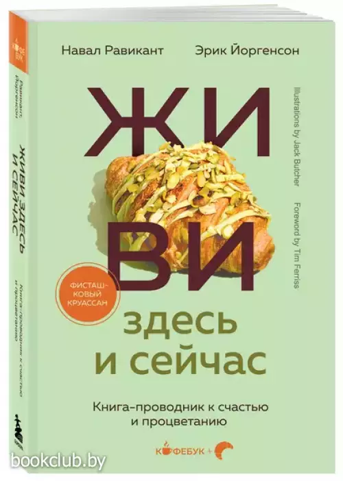 Живи здесь и сейчас. Книга-проводник к счастью и процветанию (м)