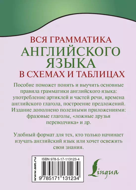 Вся грамматика английского языка в схемах и таблицах (640с.)) Вся грамматика английского языка в схемах и таблицах (640с.))