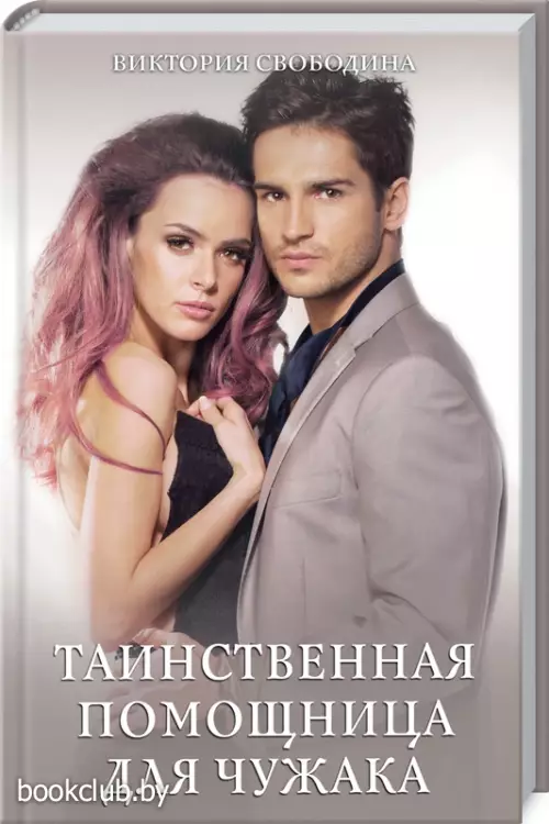 Таинственная помощница для чужака