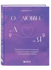 О любви от А до Я. Главная книга об отношениях, которая поможет сохранить и приумножить любовь, Валерий Гут