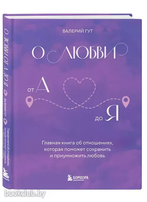 О любви от А до Я. Главная книга об отношениях, которая поможет сохранить и приумножить любовь