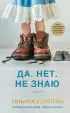 Да. Нет. Не знаю Да. Нет. Не знаю
